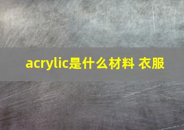 acrylic是什么材料 衣服